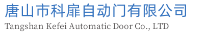 唐山市科扉自動門有限公司