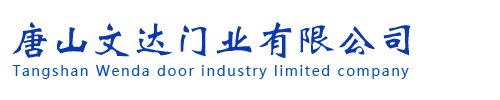 唐山文達門業有限公司